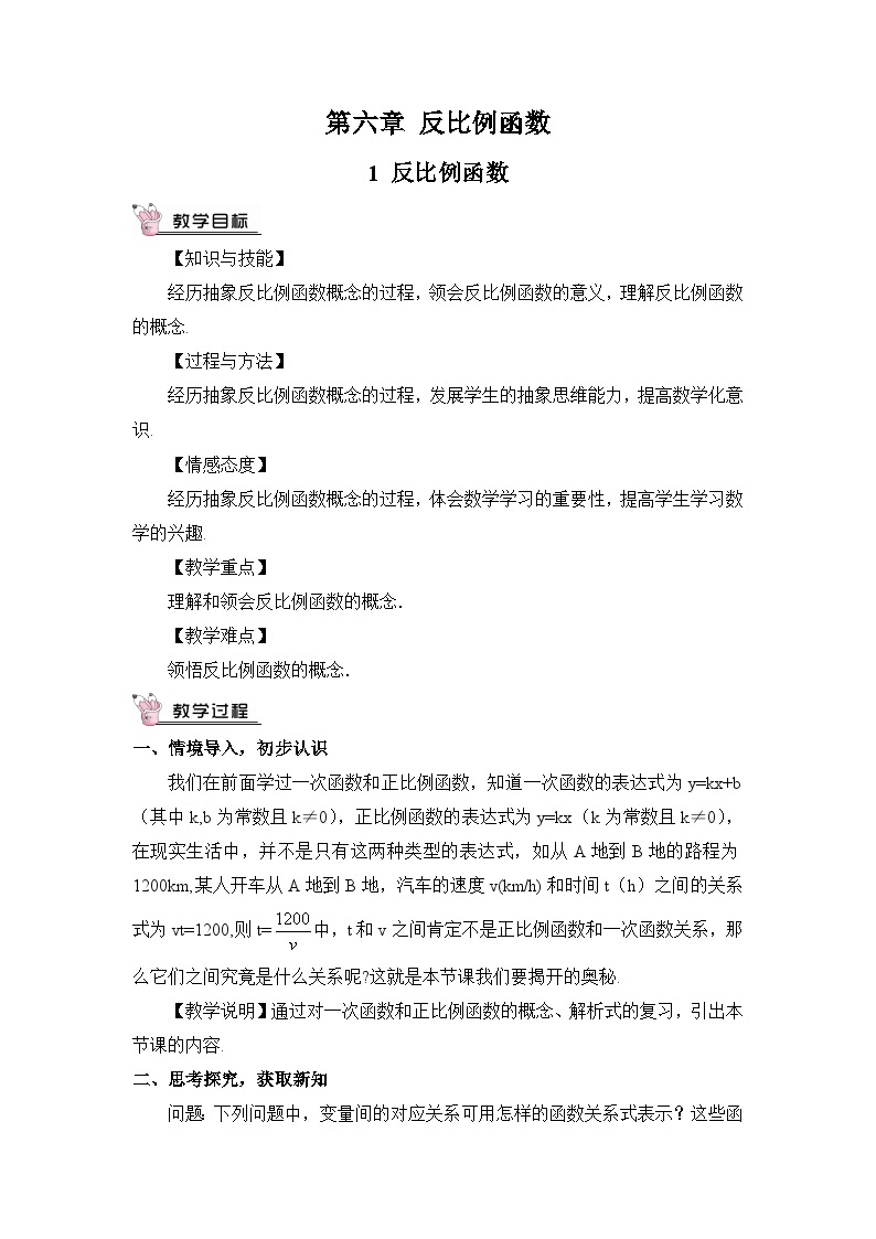 北师大数学九上 1 反比例函数  教案及反思01