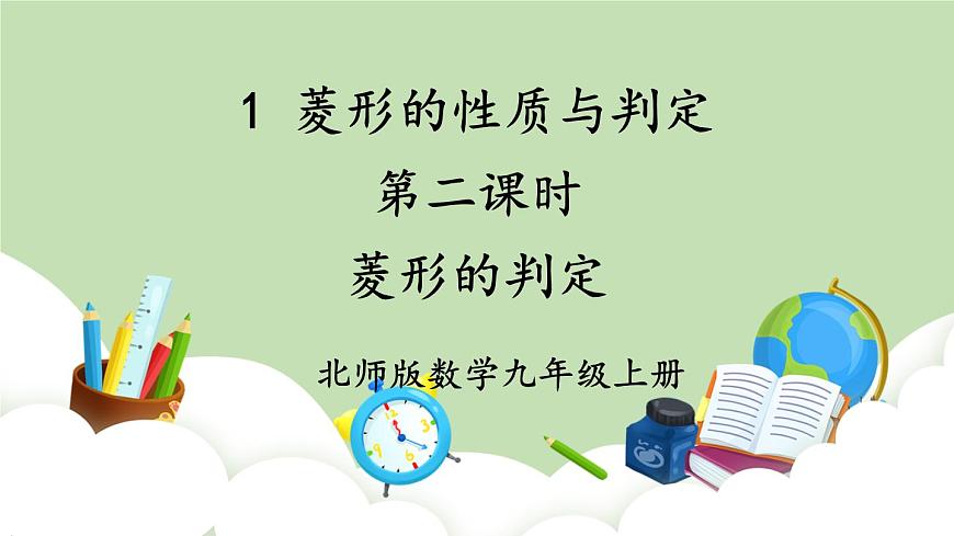 第2課時(shí) 菱形的判定第1頁