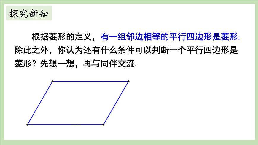 第2課時(shí) 菱形的判定第4頁