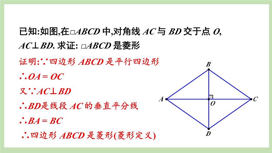 第2課時(shí) 菱形的判定第7頁