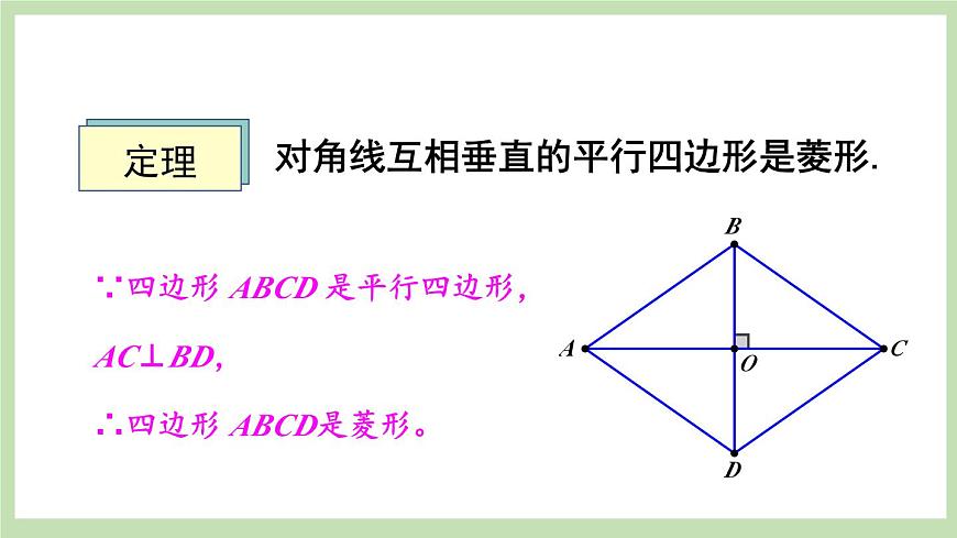 第2課時(shí) 菱形的判定第8頁