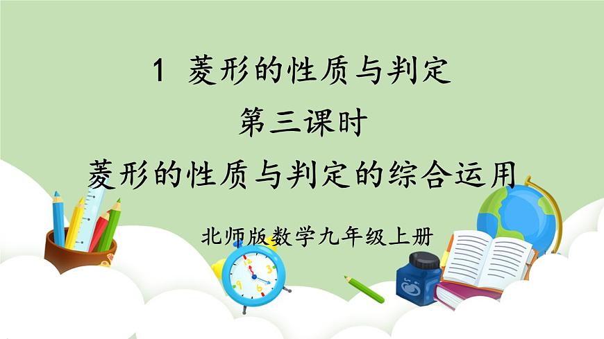 第3課時(shí) 菱形的性質(zhì)與判定的綜合運(yùn)用第1頁