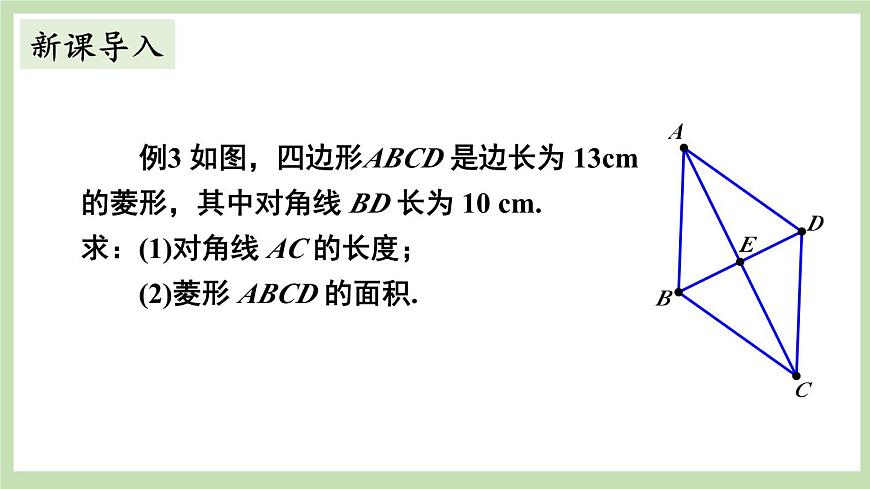 第3課時(shí) 菱形的性質(zhì)與判定的綜合運(yùn)用第3頁