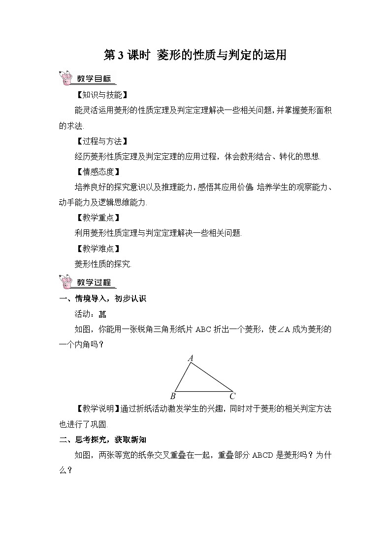 北师大数学九上 1 菱形的性质与判定 第3课时 菱形的性质与判定的综合运用 课件PPT+教案01