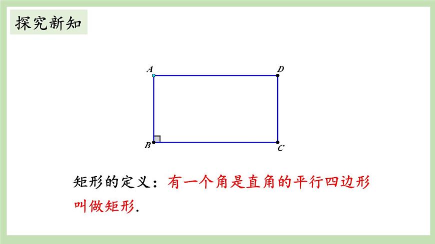 第1課時 矩形的性質(zhì)第5頁