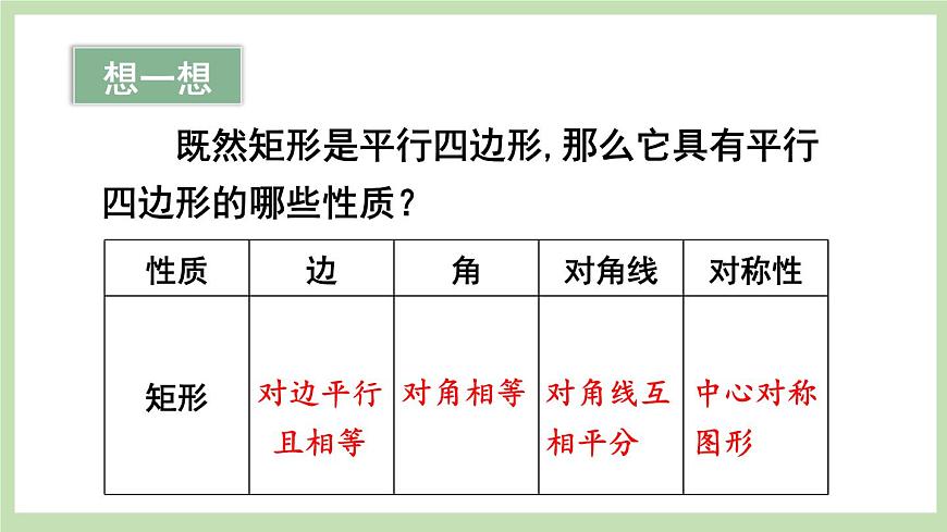 第1課時 矩形的性質(zhì)第8頁