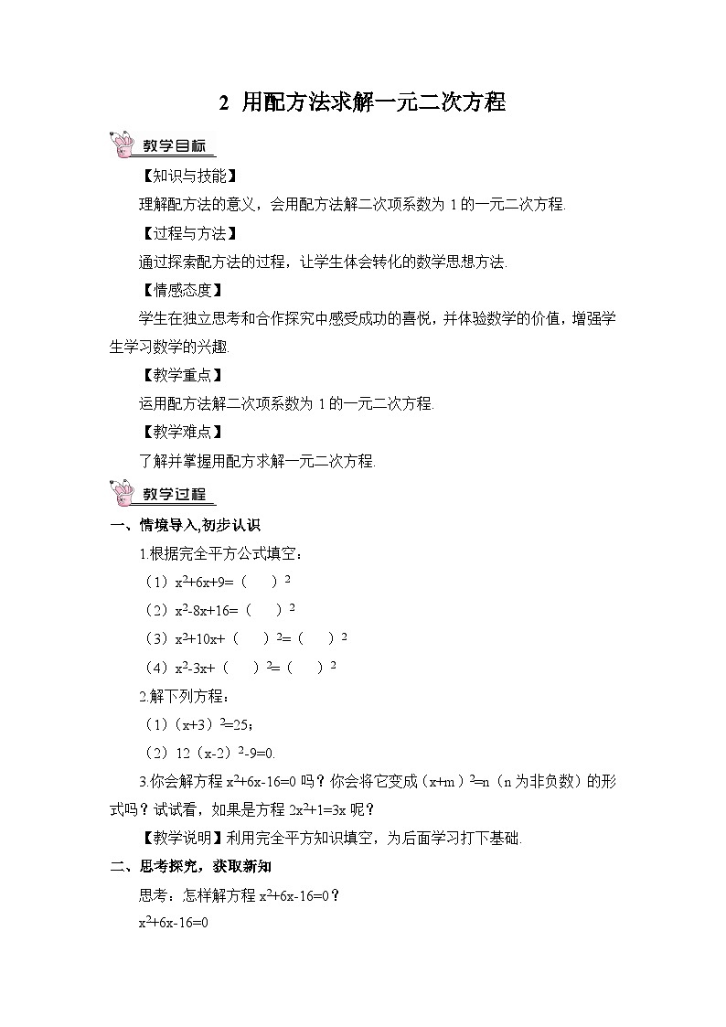 北师大数学九上 2 用配方法求解一元二次方程第2课时 用配方法解复杂的一元二次方程 课件PPT+教案01