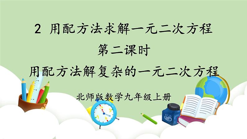 北师大数学九上 2 用配方法求解一元二次方程第2课时 用配方法解复杂的一元二次方程 课件PPT+教案01