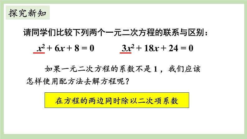北师大数学九上 2 用配方法求解一元二次方程第2课时 用配方法解复杂的一元二次方程 课件PPT+教案04