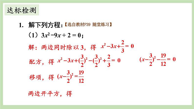 北师大数学九上 2 用配方法求解一元二次方程第2课时 用配方法解复杂的一元二次方程 课件PPT+教案08