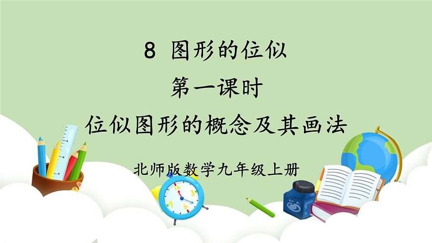 第1課時 位似圖形的概念及其畫法第1頁