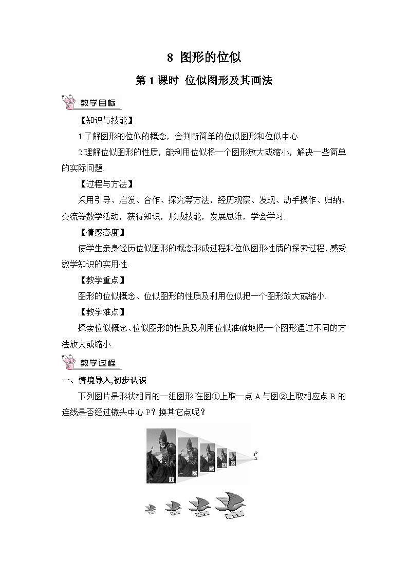 第1課時 位似圖形及其畫法 教案及反思第1頁