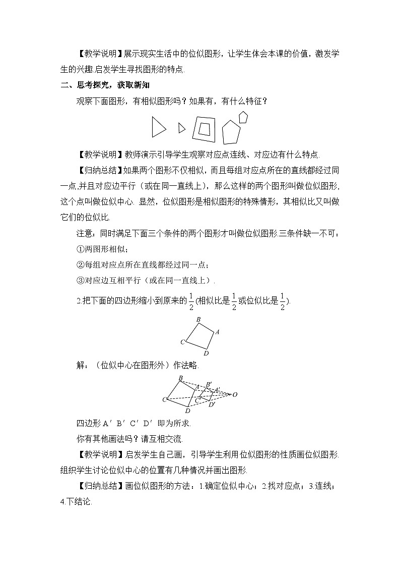 第1課時 位似圖形及其畫法 教案及反思第2頁