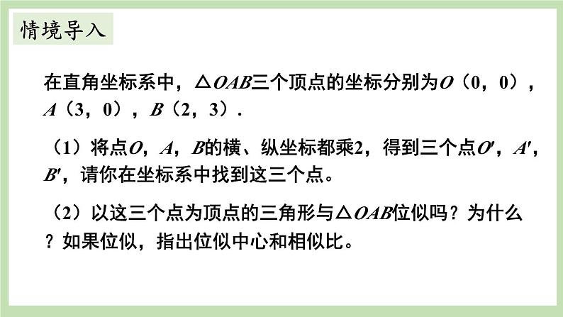 第2课时 平面直角坐标系中的位似变换第2页