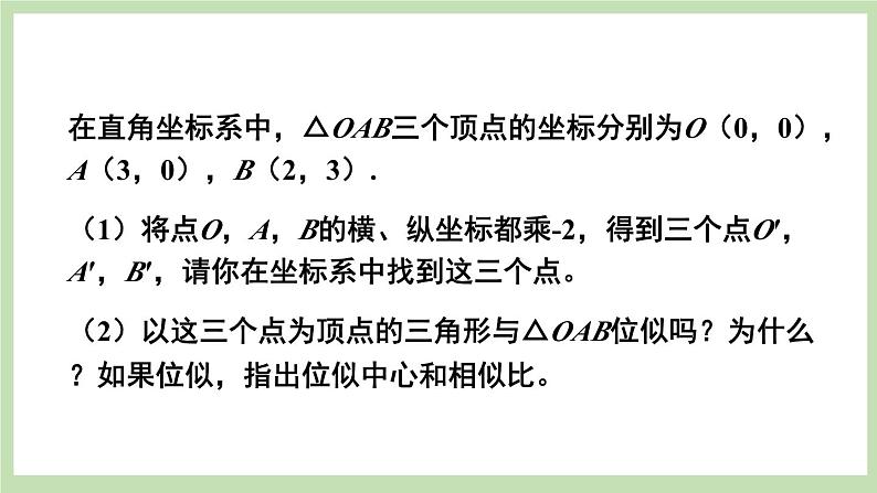 第2课时 平面直角坐标系中的位似变换第4页