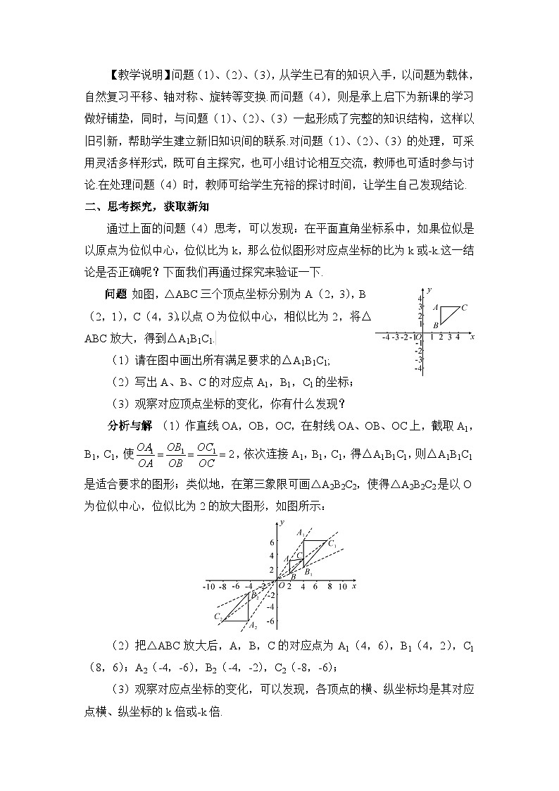 第2课时 平面直角坐标系中的位似变换 教案及反思第2页