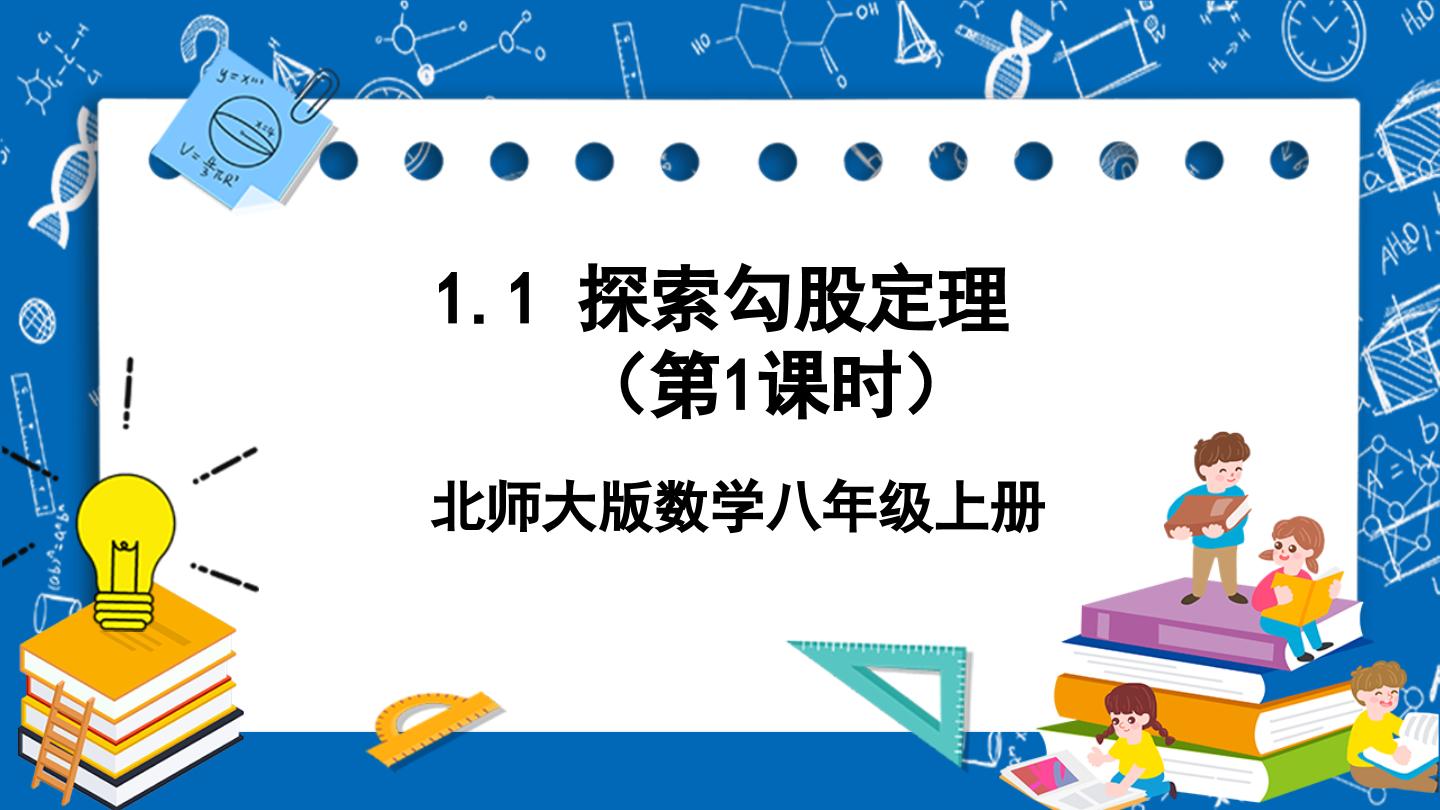 北师大版数学初二上学期PPT课件全册