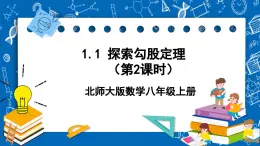 北师大版数学八年级上册1.1《 探索勾股定理(第2课时)》课件