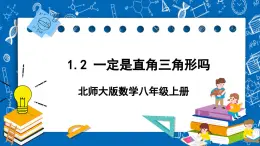 北师大版数学八年级上册1.2《 一定是直角三角形吗》课件