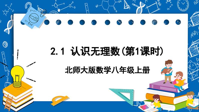 北师大版数学八年级上册2.1 《认识无理数(第1课时)》课件01