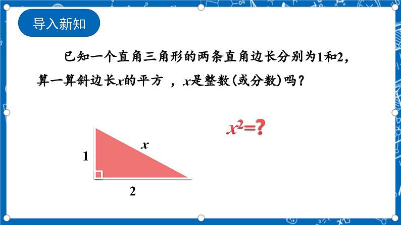 北师大版数学八年级上册2.1 《认识无理数(第1课时)》课件02
