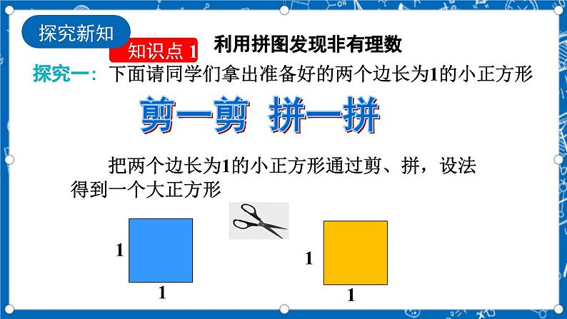 北师大版数学八年级上册2.1 《认识无理数(第1课时)》课件04
