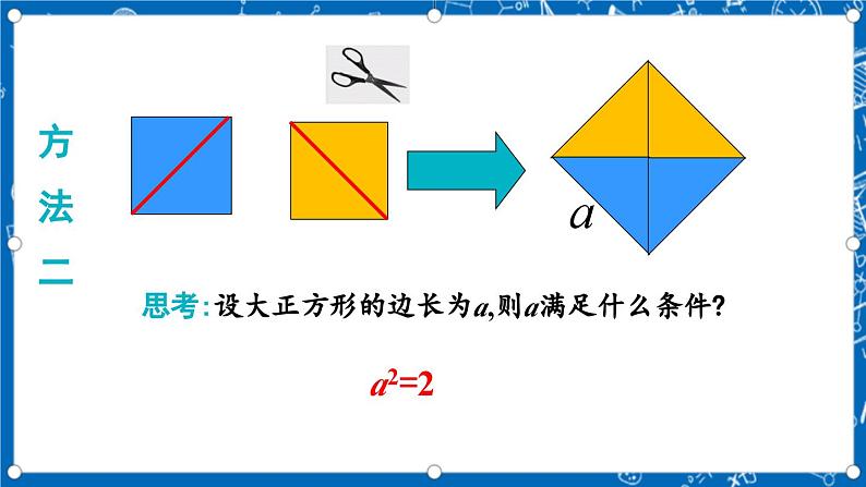 北师大版数学八年级上册2.1 《认识无理数(第1课时)》课件06