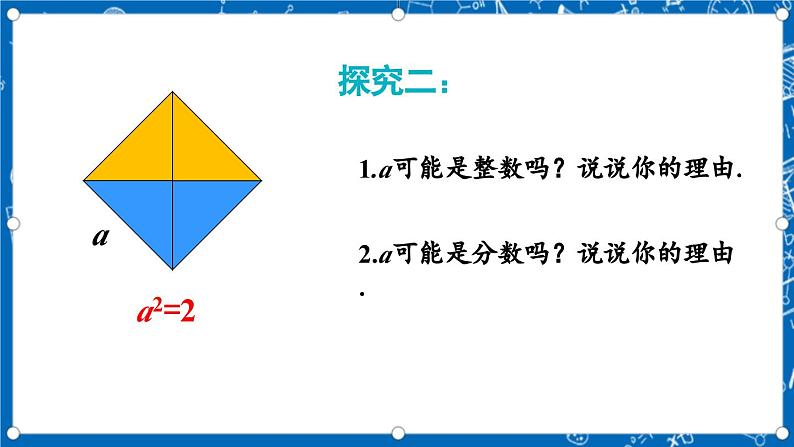 北师大版数学八年级上册2.1 《认识无理数(第1课时)》课件07