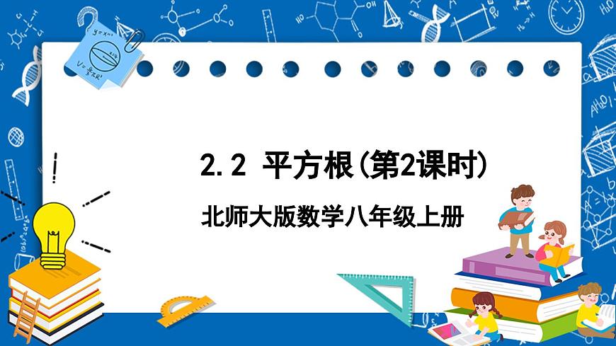 北師大版數(shù)學(xué)八年級(jí)上冊(cè)2.2《 平方根（第2課時(shí)）》課件第1頁(yè)