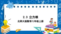 北师大版数学八年级上册2.3《 立方根课件》