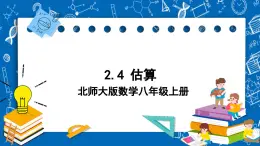 北师大版数学八年级上册2.4《 估算课件》