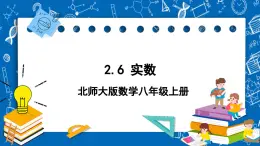 北师大版数学八年级上册2.6《 实数课件》