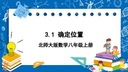 北师大版数学八年级上册3.1《 确定位置课件》