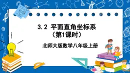 北师大版数学八年级上册3.2《 平面直角坐标系（第1课时）》课件