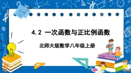 北师大版数学八年级上册4.2《 一次函数与正比例函数课件》