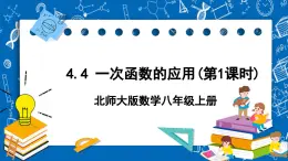 北师大版数学八年级上册4.4《 一次函数的应用（第1课时）》课件