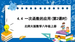 北师大版数学八年级上册4.4《 一次函数的应用（第2课时）》课件