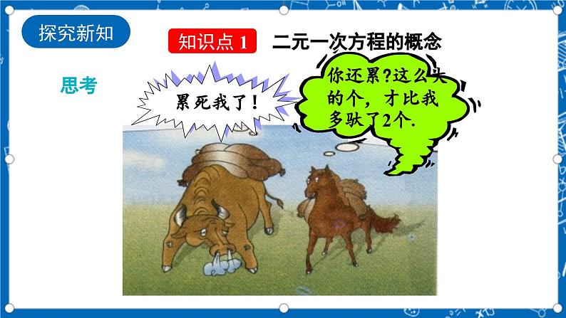北师大版数学八年级上册5.1《 认识二元一次方程组课件》04