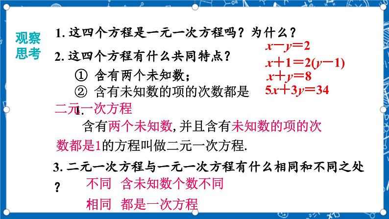 北师大版数学八年级上册5.1《 认识二元一次方程组课件》08