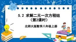 北师大版数学八年级上册5.2《 求解二元一次方程组（第2课时）》课件