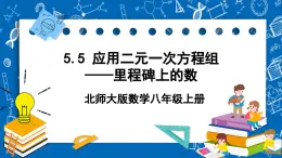 北师大版数学八年级上册5.5《 应用二元一次方程组——里程碑上的数课件》