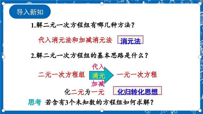 北师大版数学八年级上册5.8《 三元一次方程组课件》02