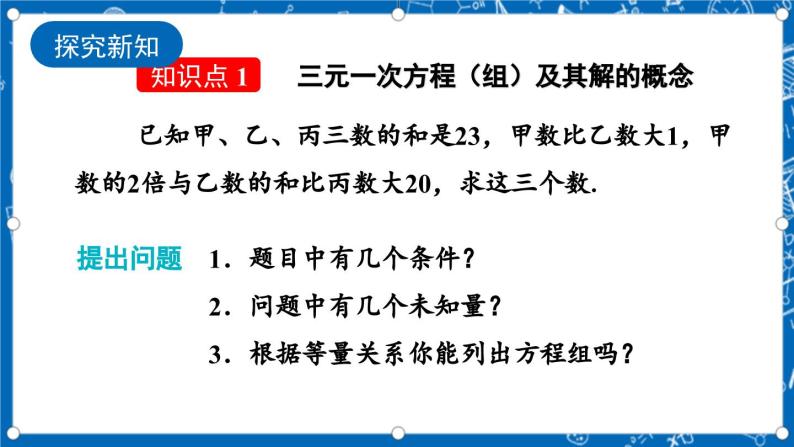 北师大版数学八年级上册5.8《 三元一次方程组课件》04