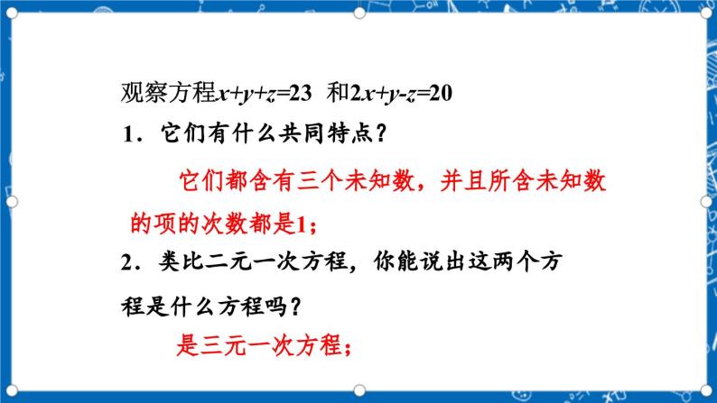 北师大版数学八年级上册5.8《 三元一次方程组课件》06