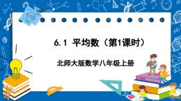 北师大版数学八年级上册6.1《 平均数（第1课时）》课件