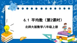 北师大版数学八年级上册6.1《 平均数（第2课时）》课件