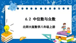 北师大版数学八年级上册6.2《 中位数与众数课件》