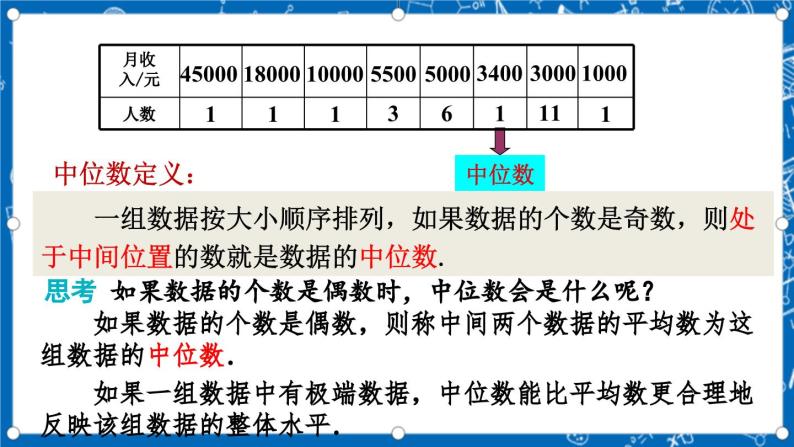 北师大版数学八年级上册6.2《 中位数与众数课件》06