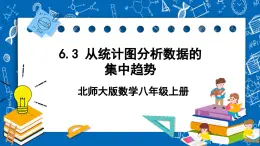 北师大版数学八年级上册6.3《 从统计图分析数据的集中趋势课件》