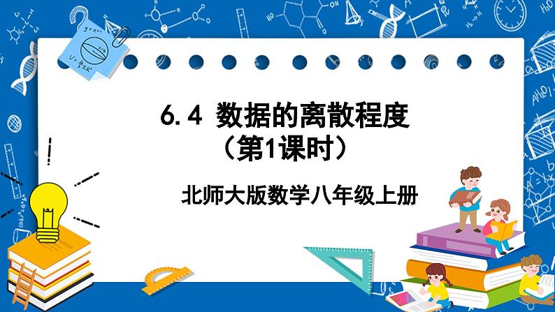 北师大版数学八年级上册6.4《 数据的离散程度(第1课时)》课件01